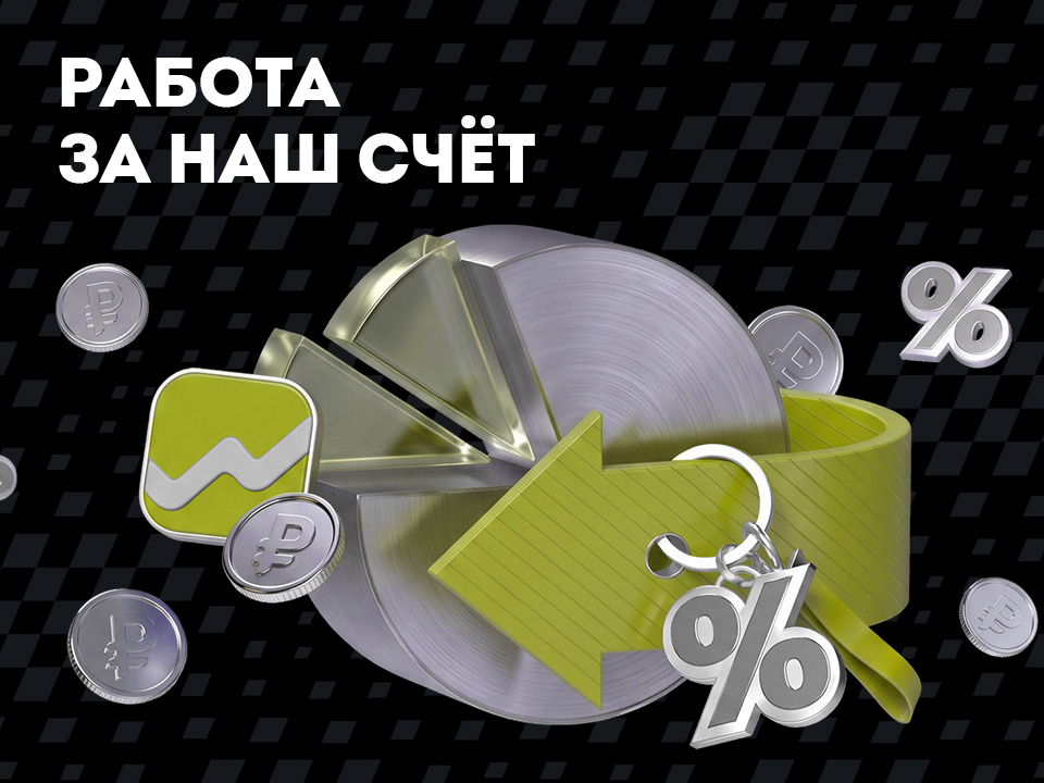 Работа за наш счет!