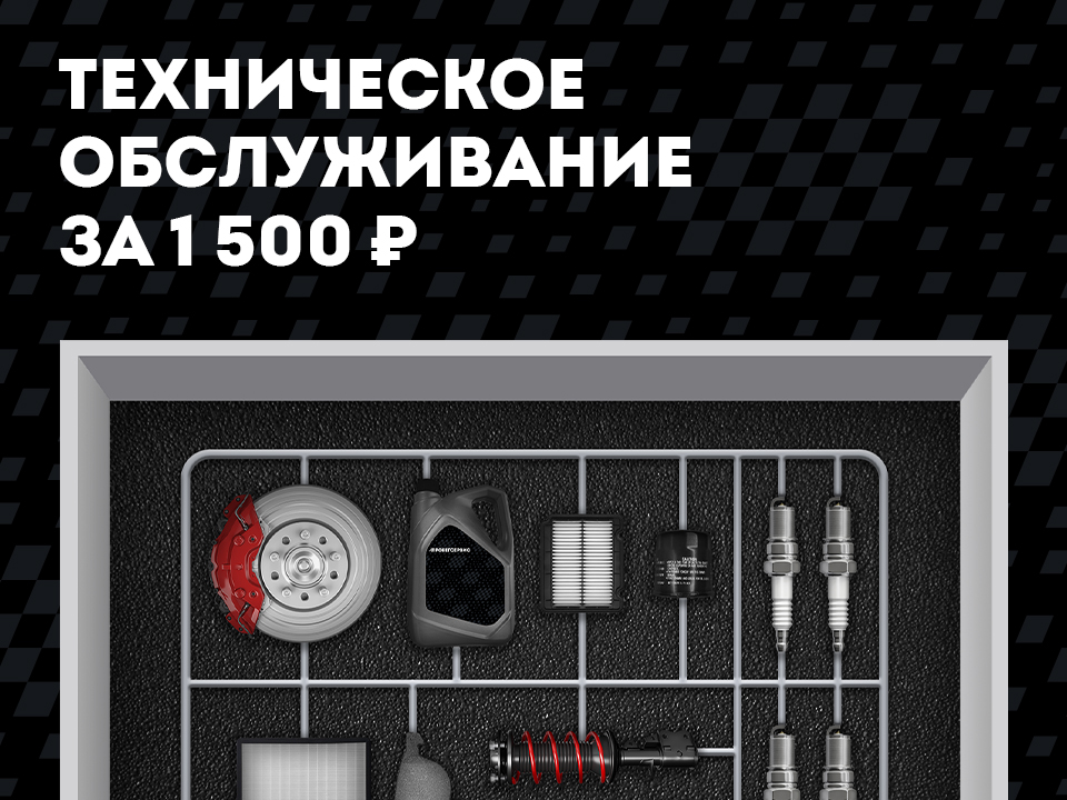 Доступное ТО за 1500 рублей!