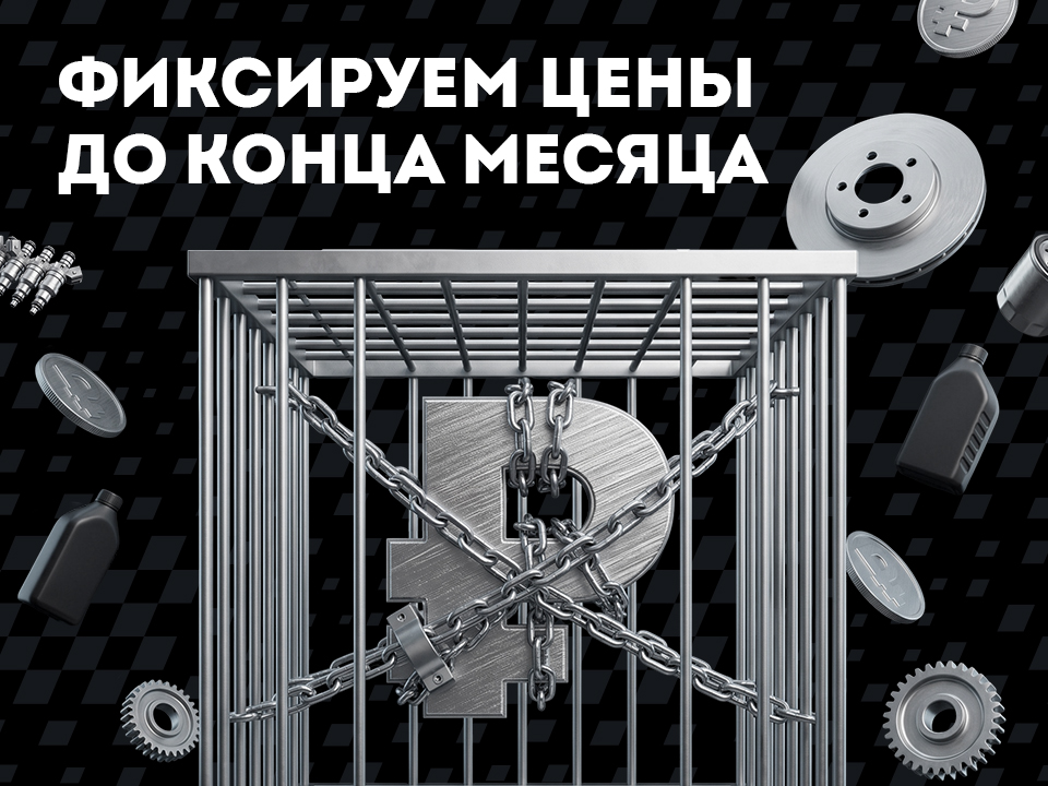 Зафиксировали цены!