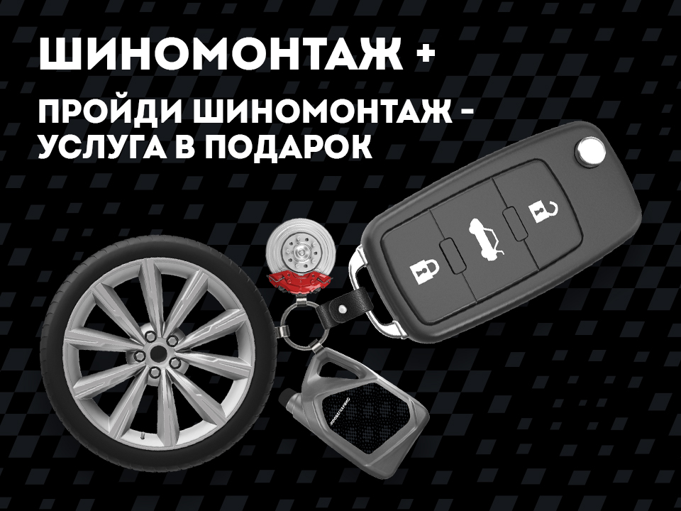 Шиномонтаж плюс