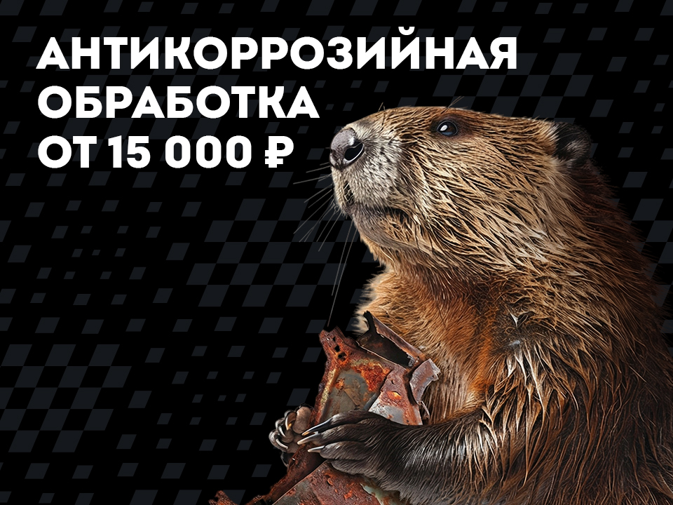Антикоррозийная обработка от 15000 рублей