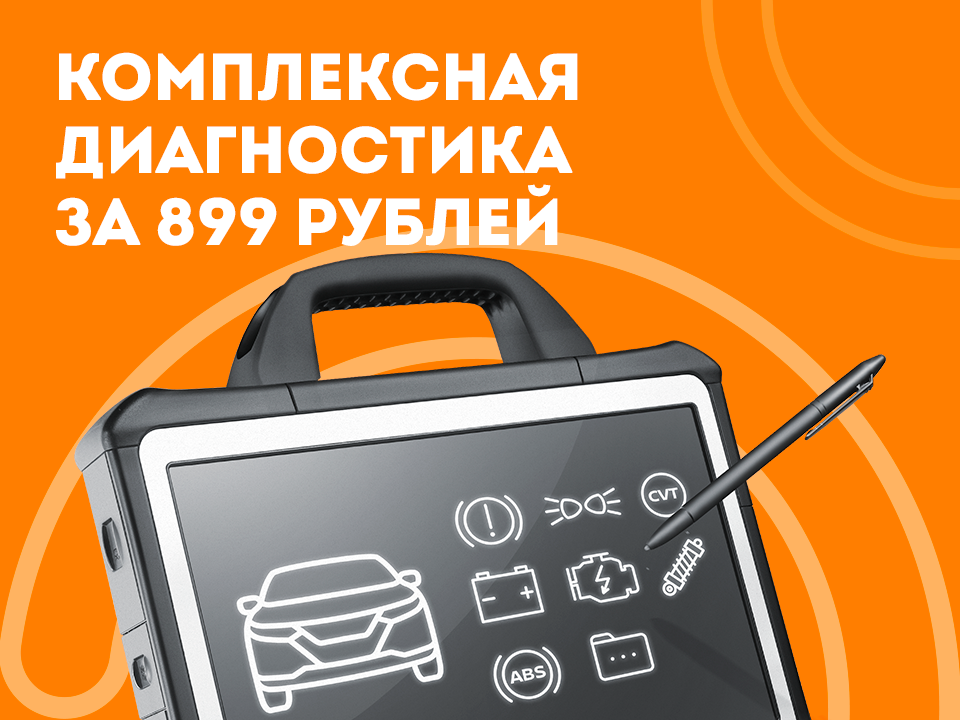 Комплексная проверка за 899 рублей!