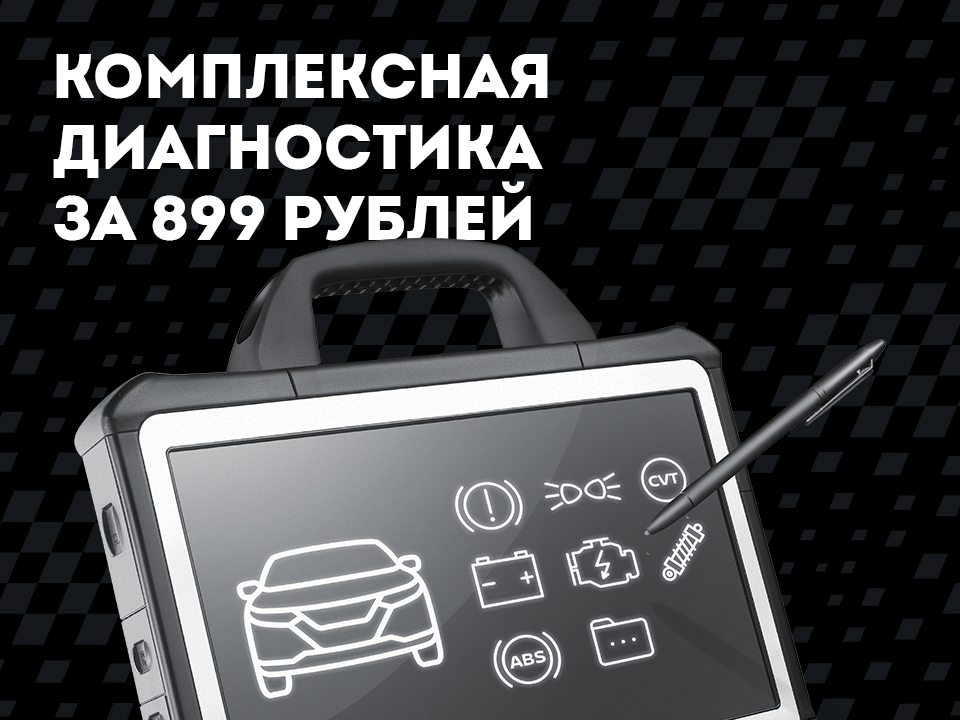 Комплексная проверка за 899 рублей!
