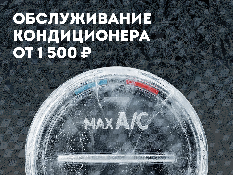 Обслуживание кондиционера от 1500 рублей