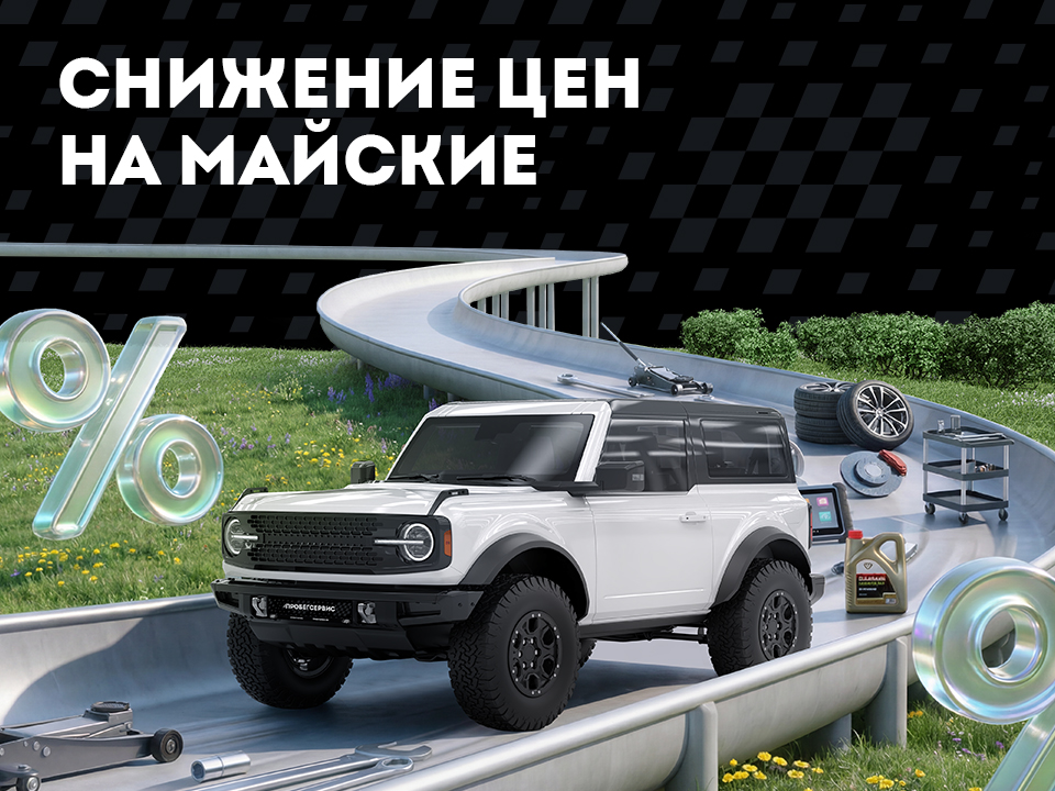 На майские в ПРОБЕГСЕРВИС!