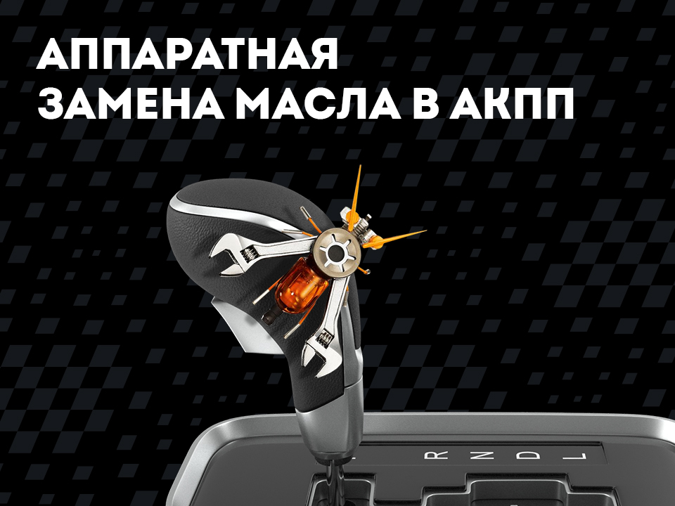 Аппаратная замена масла в коробке