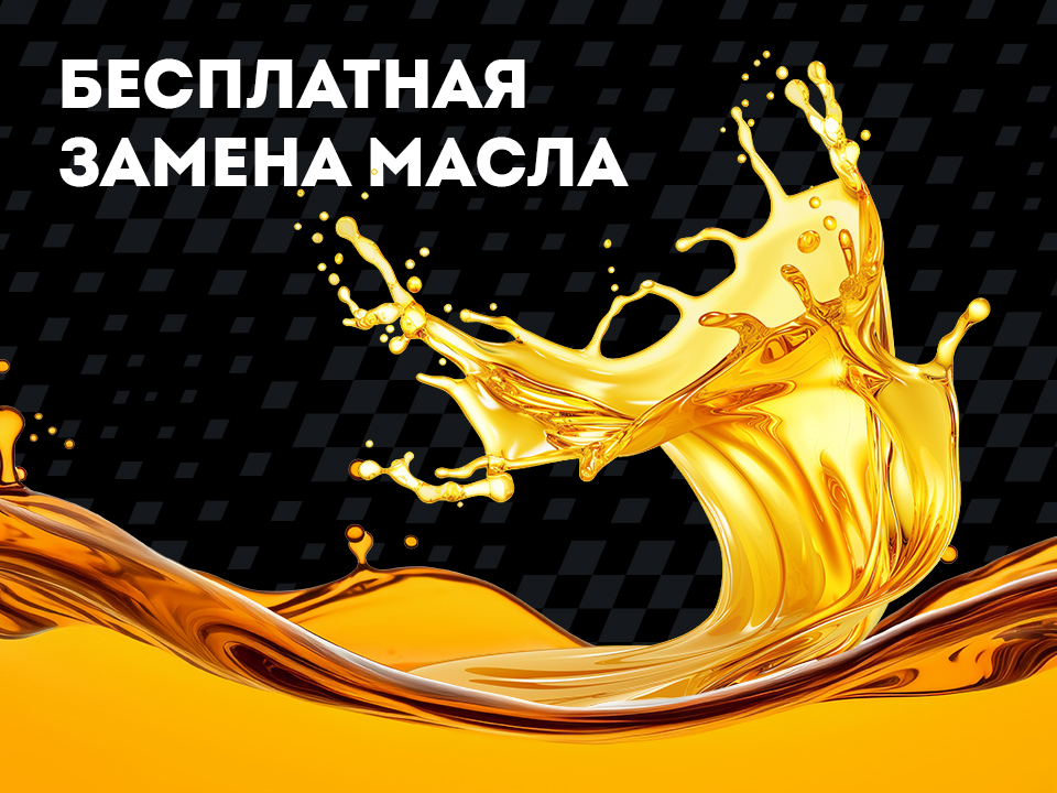 Поменяй масло бесплатно!
