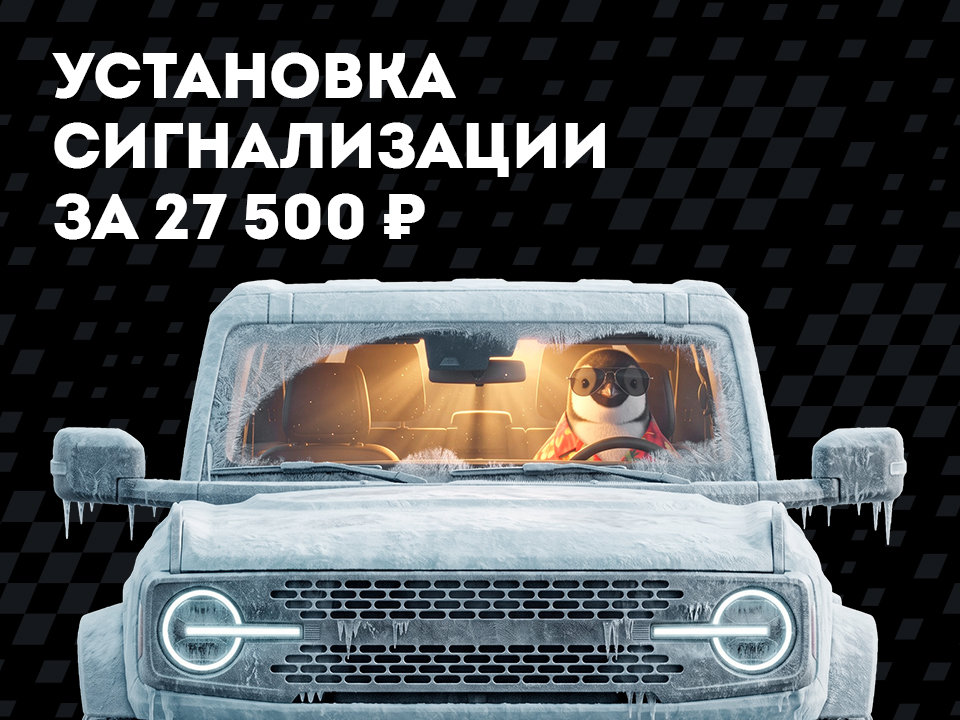 Установка сигнализации за 27 500 рублей!
