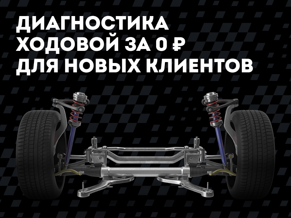 Диагностика ходовой за 0 рублей