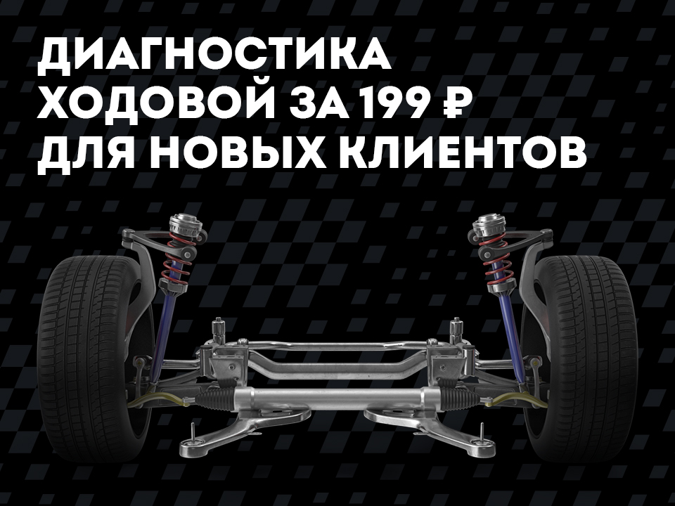 Диагностика ходовой за 199 рублей