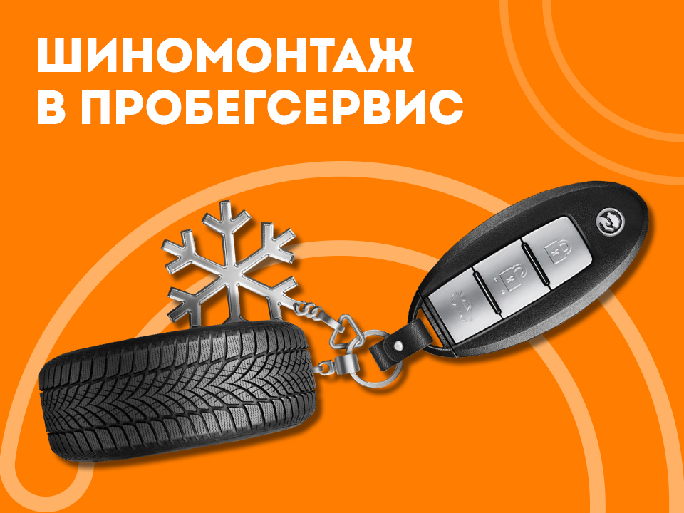 Шиномонтаж в ПРОБЕГСЕРВИС