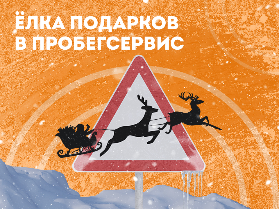 Ёлка подарков в ПРОБЕГСЕРВИС!