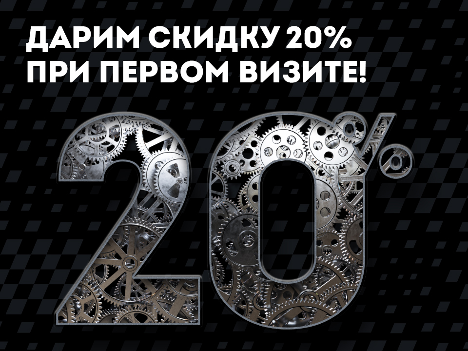 Скидка 20% на первый визит