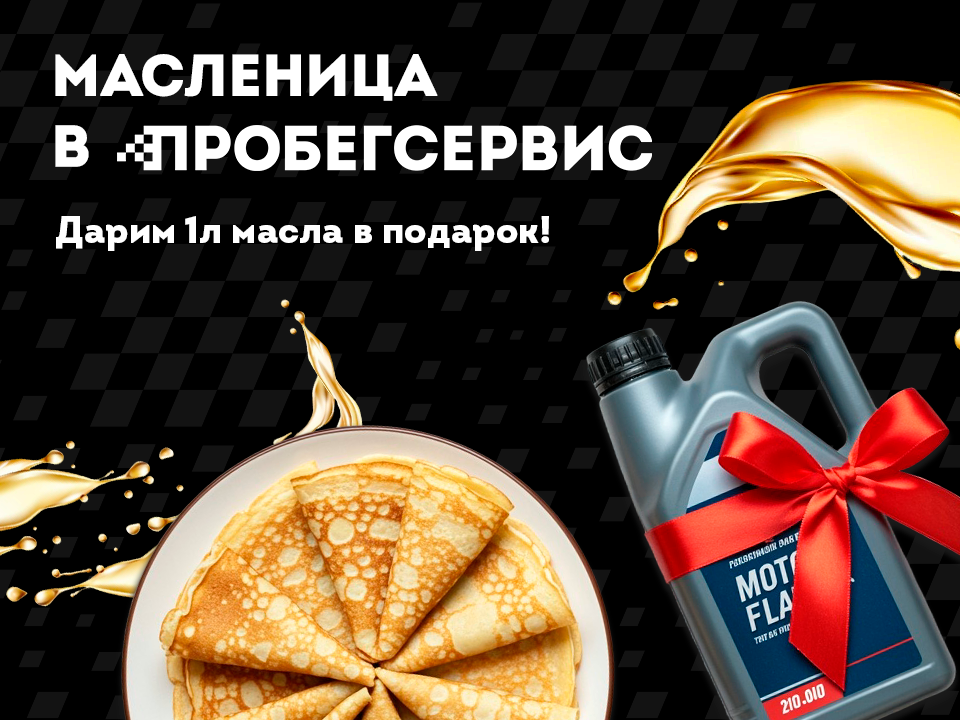 Масленица в ПРОБЕГСЕРВИС