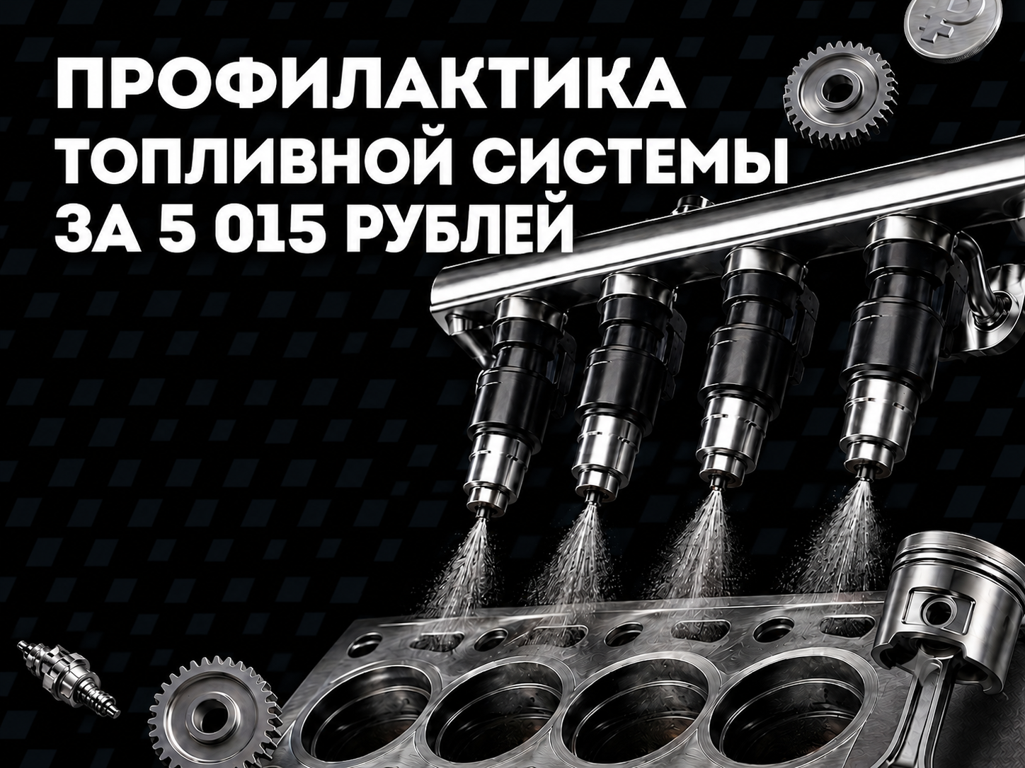 Профилактика топливной системы за 5015 рублей