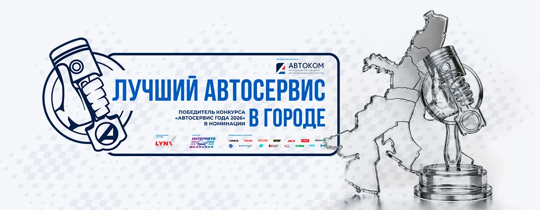Победитель конкурса «Автосервис года 2026» в номинации «Лучший автосервис в городе»