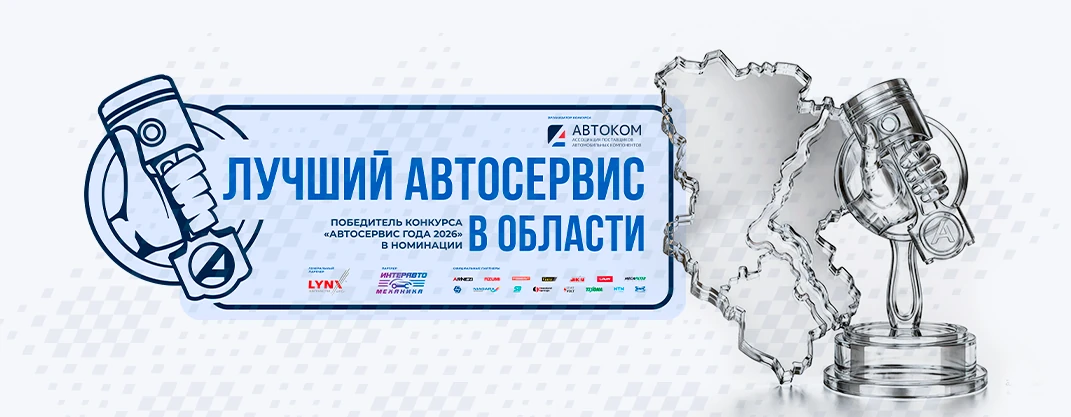 Победитель конкурса «Автосервис года 2026» в номинации «Лучший автосервис в области»